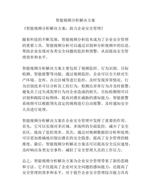 智能视频分析解决方案