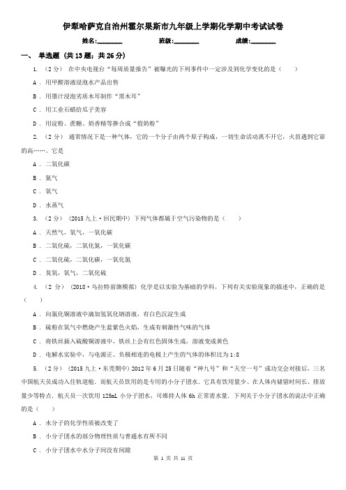 伊犁哈萨克自治州霍尔果斯市九年级上学期化学期中考试试卷