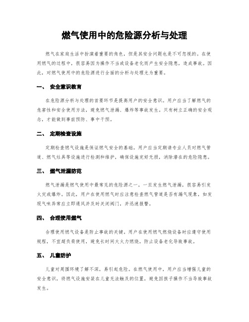 燃气使用中的危险源分析与处理