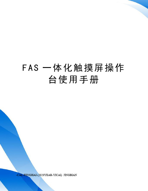 FAS一体化触摸屏操作台使用手册