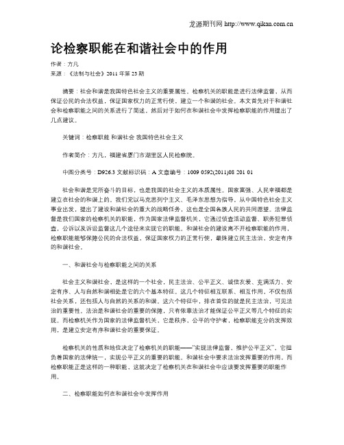 论检察职能在和谐社会中的作用