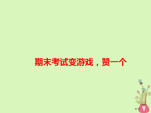 高考语文作文热点素材期末考试变游戏赞一个省公开课一等奖百校联赛赛课微课获奖PPT课件