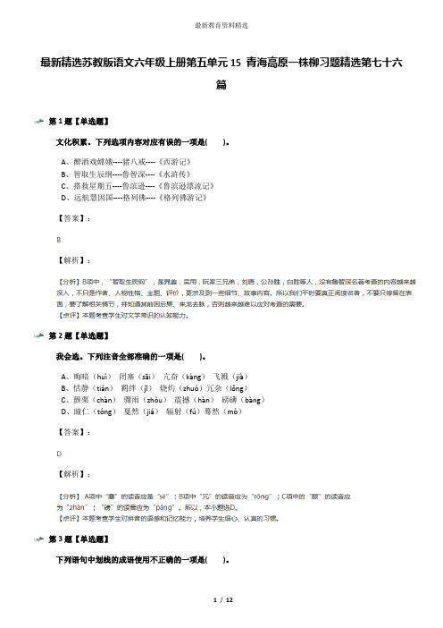 最新精选苏教版语文六年级上册第五单元15 青海高原一株柳习题精选第七十六篇