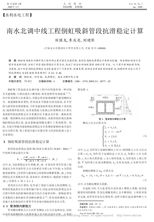 《南水北调中线工程倒虹吸斜管段抗滑稳定计算》