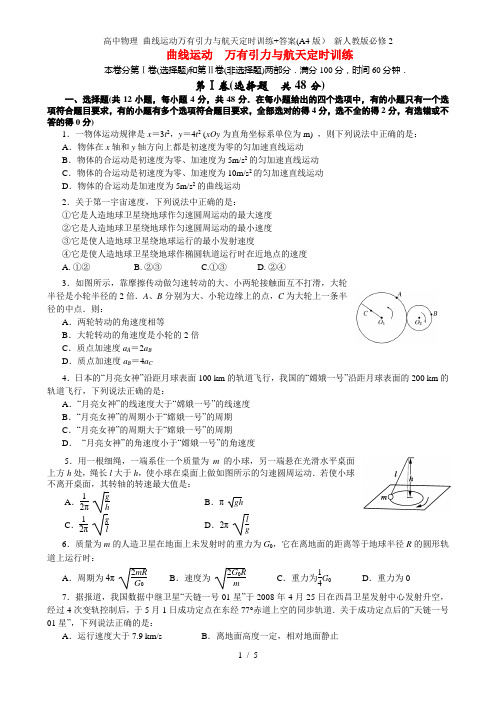 高中物理 曲线运动万有引力与航天定时训练+答案(A4版) 新人教版必修2