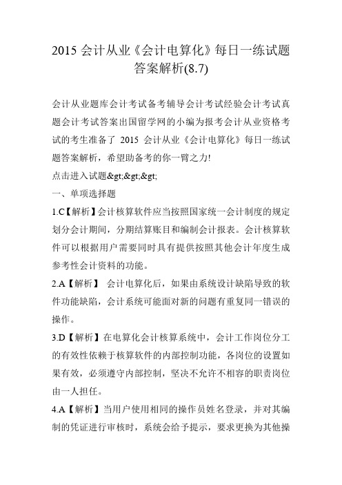 2015会计从业《会计电算化》每日一练试题答案解析(8.7)