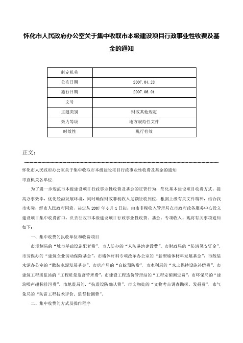 怀化市人民政府办公室关于集中收取市本级建设项目行政事业性收费及基金的通知-