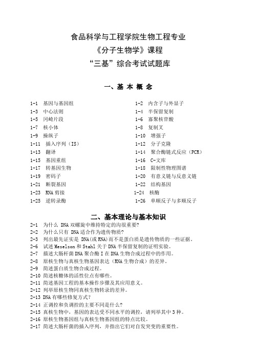 生工3：《分子生物学》三基题库