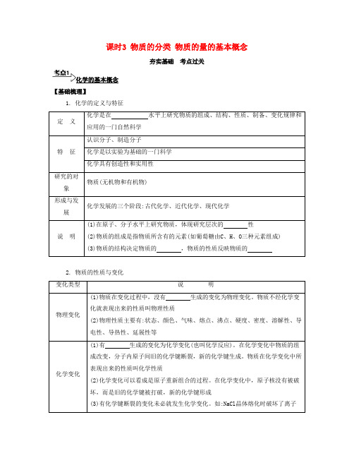 2016年高考化学一轮复习课时3 物质的分类 物质的量的基本概念