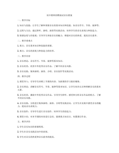 初中教师招聘面试音乐教案