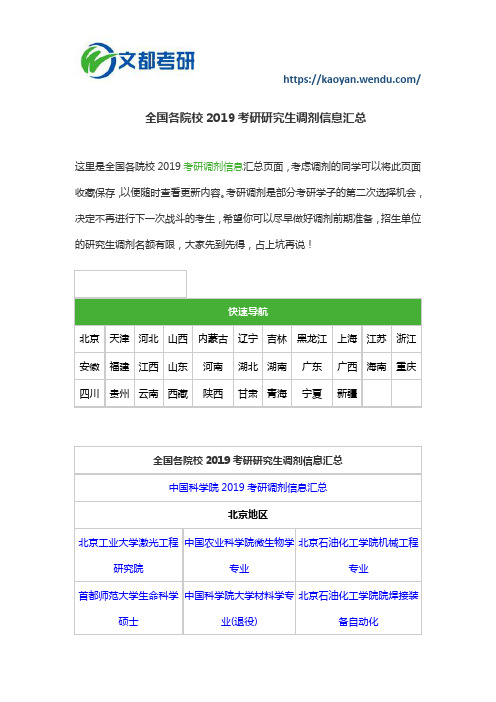 全国各院校2019考研研究生调剂信息汇总