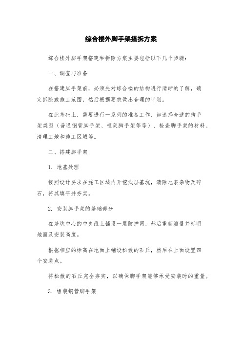 综合楼外脚手架搭拆方案