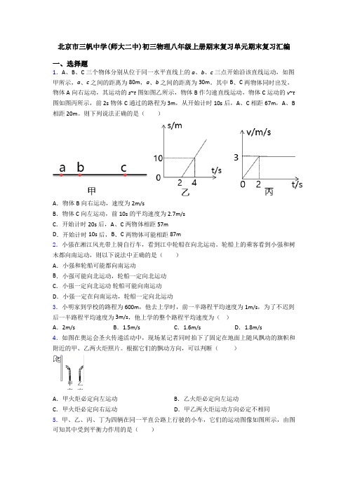 北京市三帆中学(师大二中)初三物理八年级上册期末复习单元期末复习汇编