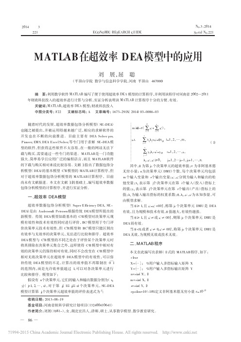 MATLAB在超效率DEA模型中的应用_刘展