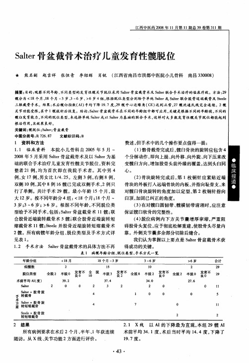 Salter骨盆截骨术治疗儿童发育性髋脱位