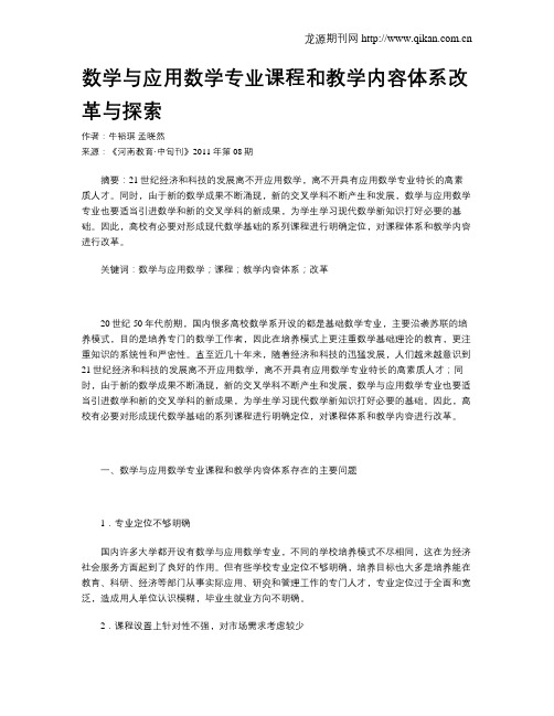 数学与应用数学专业课程和教学内容体系改革与探索