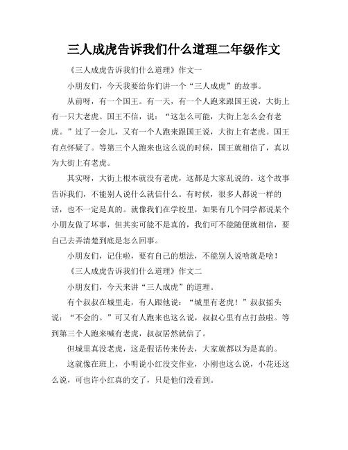 三人成虎告诉我们什么道理二年级作文