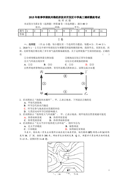 广西钦州市钦州港经济技术开发区中学2016届高三9月调研摸底(分班考试)考试地理试卷