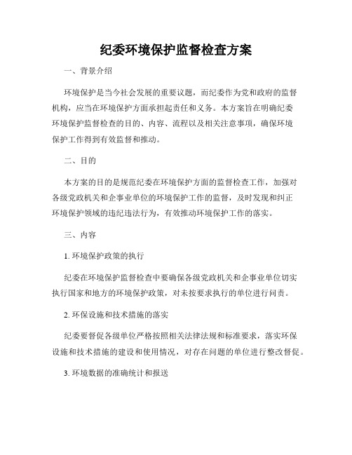 纪委环境保护监督检查方案