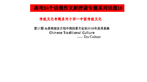 高考英语作文满分突破24个话题真题讲解：第17期 话题10 向美国朋友介绍中国的茶文化