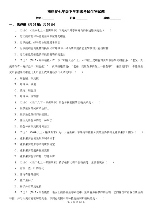 福建省七年级下学期末考试生物试题