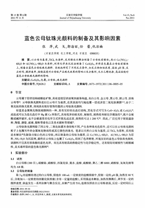 蓝色云母钛珠光颜料的制备及其影响因素