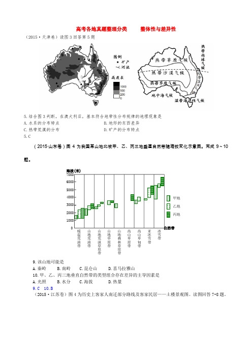 高考各地真题整理分类整体性与差异性