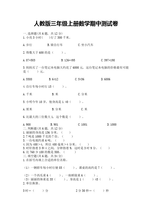 人教版三年级上册数学期中测试卷汇总