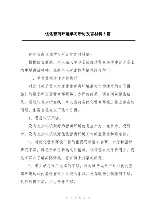 优化营商环境学习研讨发言材料3篇