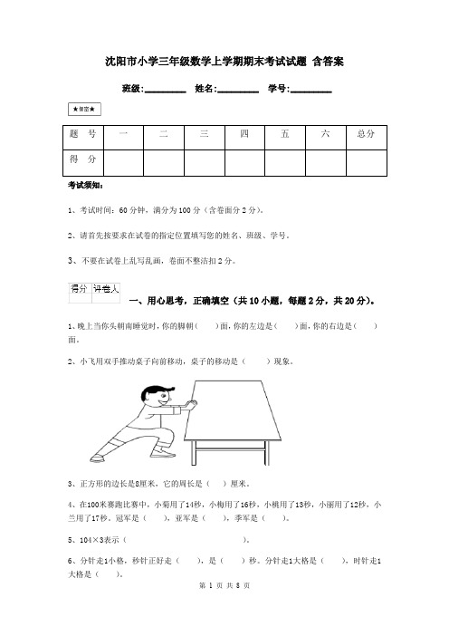 沈阳市小学三年级数学上学期期末考试试题 含答案