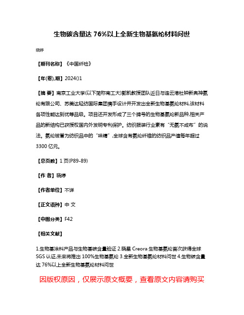 生物碳含量达76%以上全新生物基氨纶材料问世