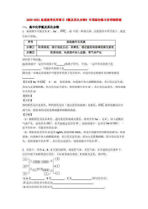 2020-2021备战高考化学复习《氯及其化合物》专项综合练习含详细答案