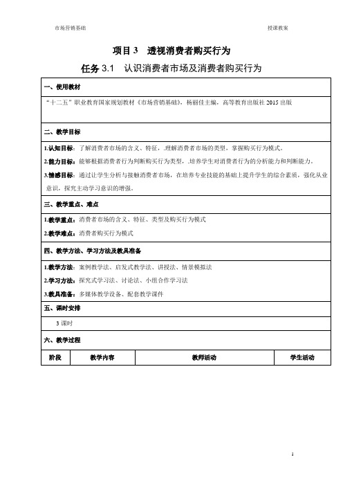 任务3.1 认识消费者市场及消费者购买行为-教案