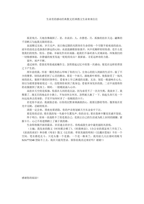 生命里的感动经典散文-经典散文生命来来往往
