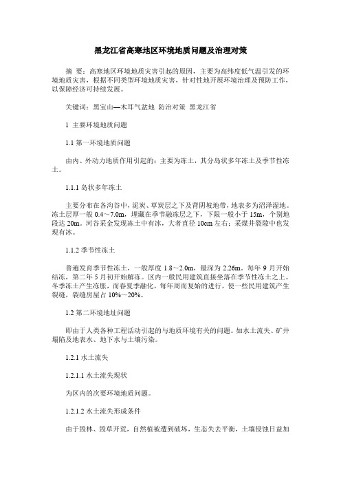 黑龙江省高寒地区环境地质问题及治理对策