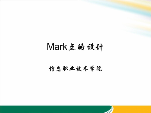 Mark点的设计.ppt