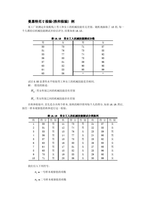 曼惠特尼U检验(秩和检验) 例