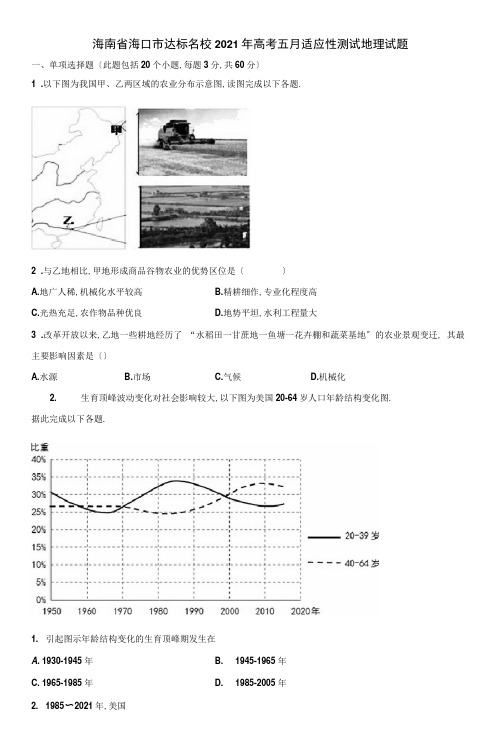 海南省海口市达标名校2020年高考五月适应性考试地理试题含解析