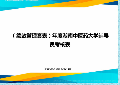 (绩效管理)年度湖南中医药大学辅导员考核表精编