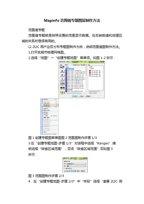 Mapinfo范围值专题图层制作方法