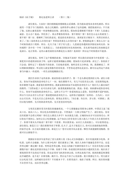 蔡礼旭老师细讲《弟子规》12