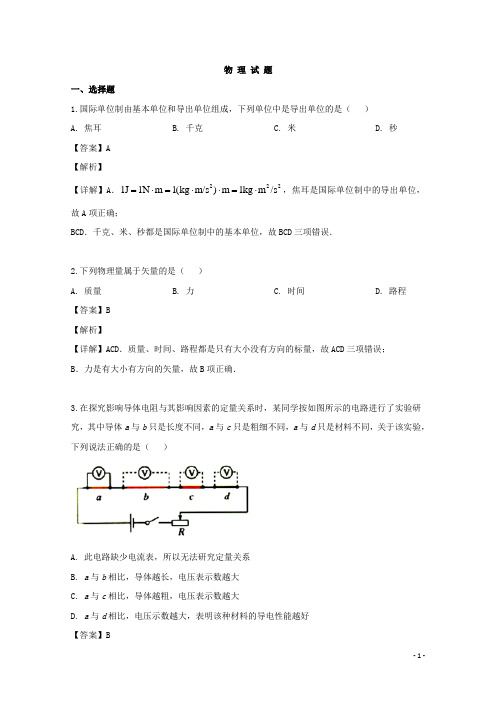 2018-2019学年浙江省温州市高二6月学考物理试题 解析版