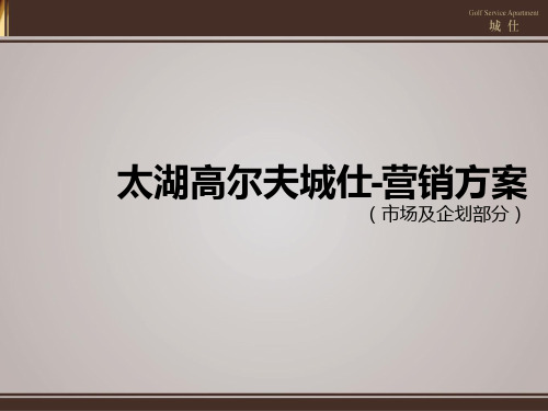 苏州太湖房地产高尔夫项目城仕营销方案_85页