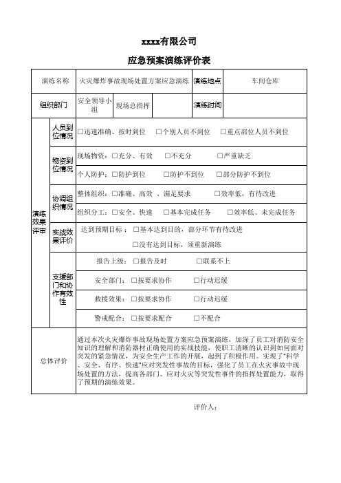 应急演练评估表样本