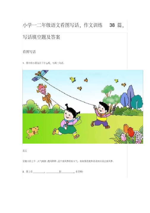 小学一二年级语文看图写话,作文训练38篇,写话填空题及答案