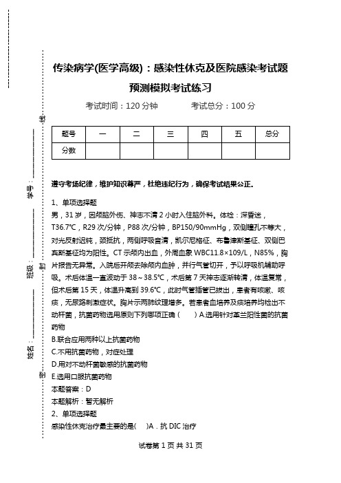 传染病学(医学高级)：感染性休克及医院感染考试题预测模拟考试练习.doc