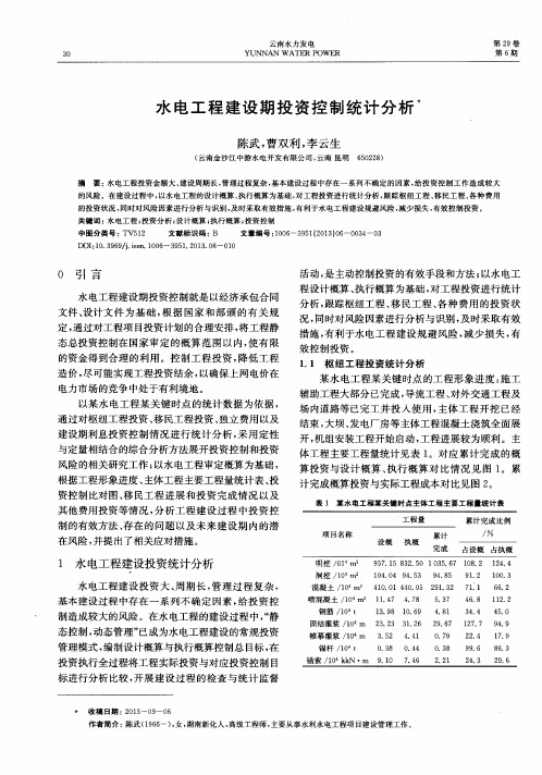 水电工程建设期投资控制统计分析