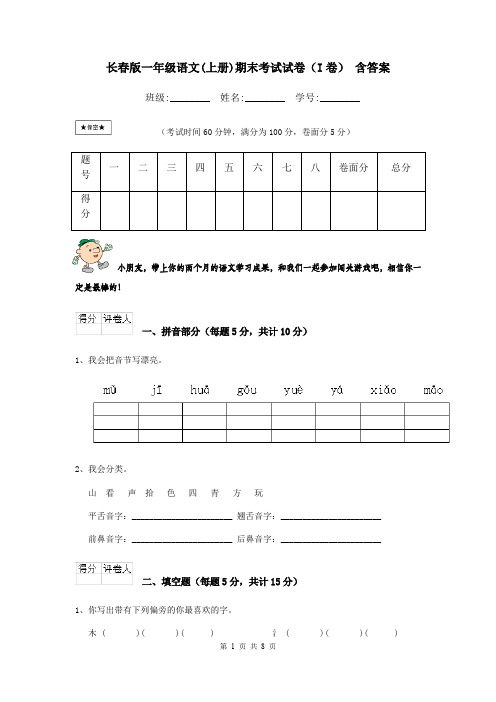 长春版一年级语文(上册)期末考试试卷(I卷) 含答案