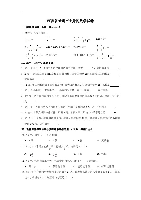 江苏省徐州市小升初数学试卷