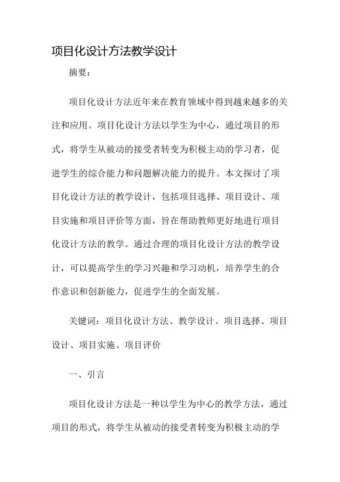 项目化设计方法教学设计名师公开课获奖教案百校联赛一等奖教案